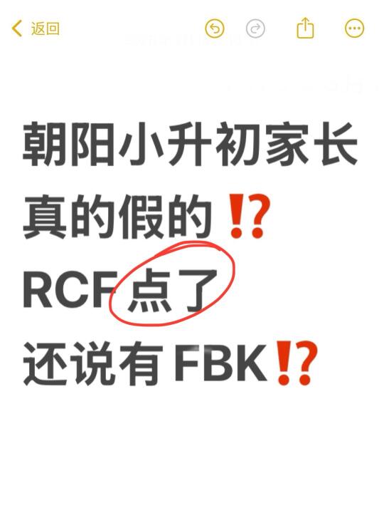 朝阳小升初家长真的假的RCF点了⁉️