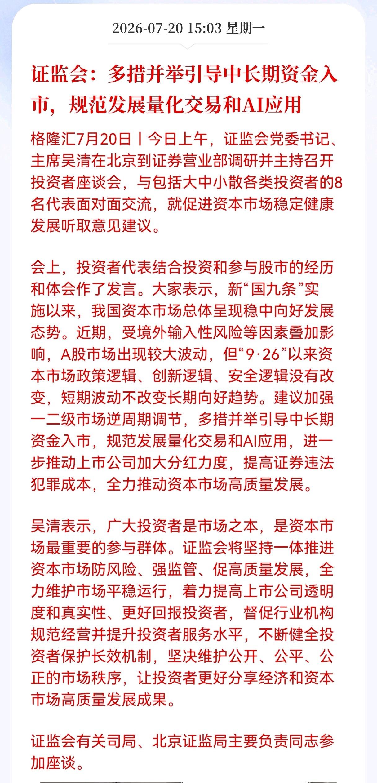 好消息！重大好消息！
多措并举引导中长期资金入市，规范发展量化交易和AI应用，A