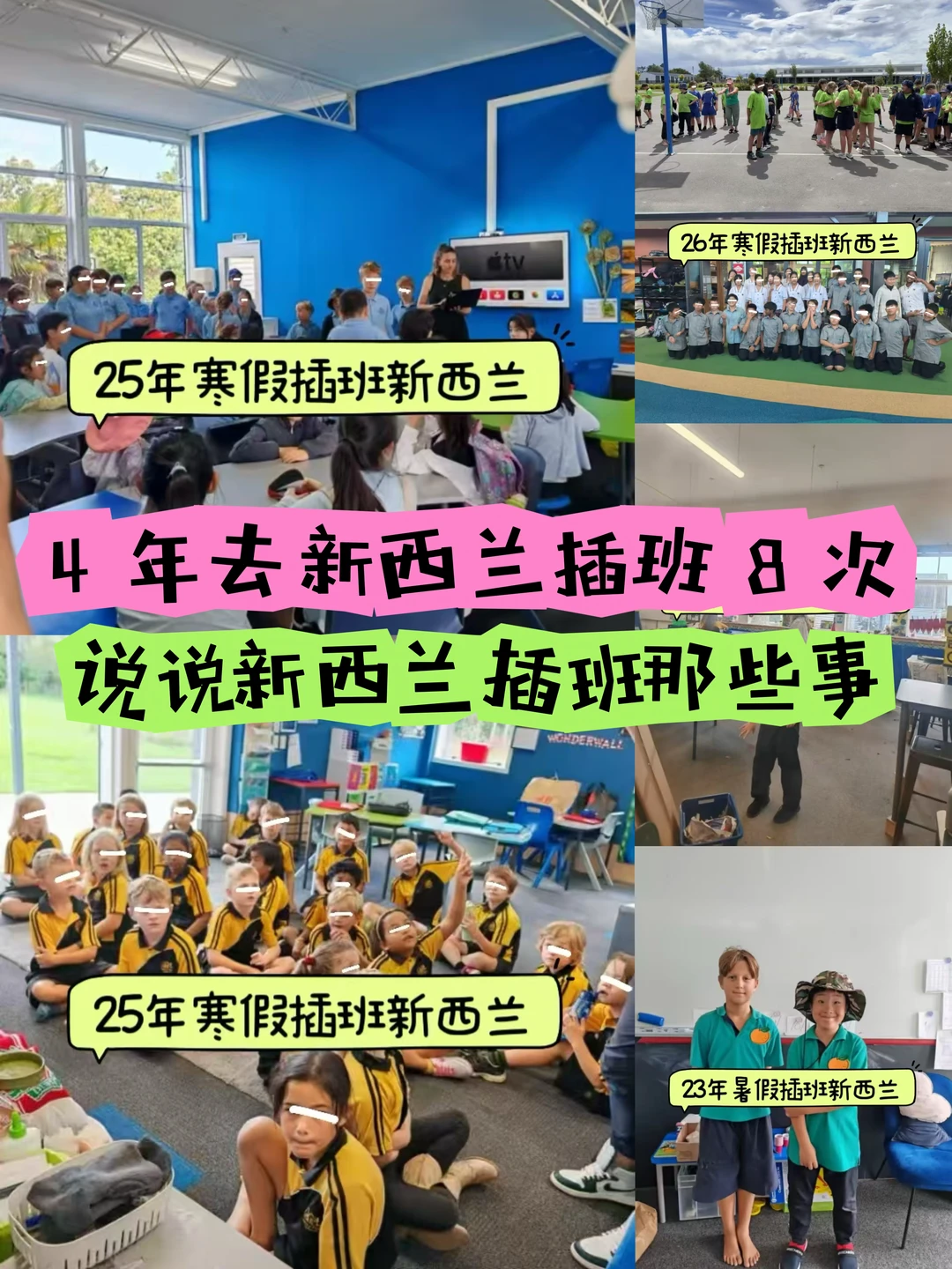 4年去新西兰插班8次，新西兰全真插班