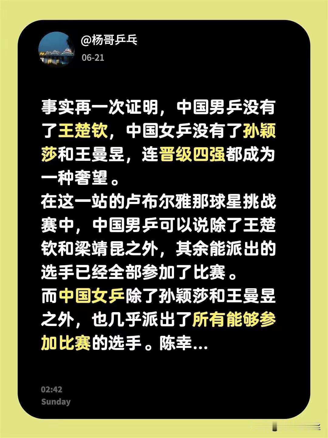 那个强大的国乒去哪里了？
原来不是国乒强，是孙颖莎，王楚钦强。
没有他俩参加的比