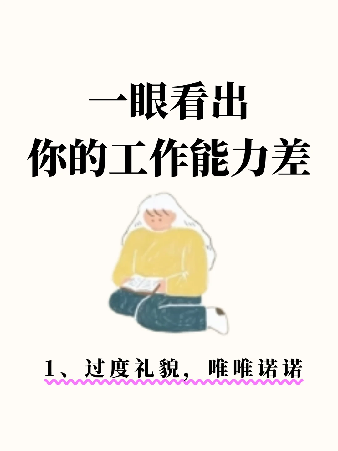 一眼看出你的工作能力差！