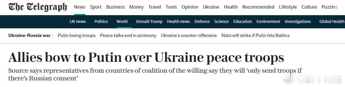 自愿者联盟退缩了。欧洲国家承认，没有莫斯科的同意，他们不会派遣军队来源：每日电讯