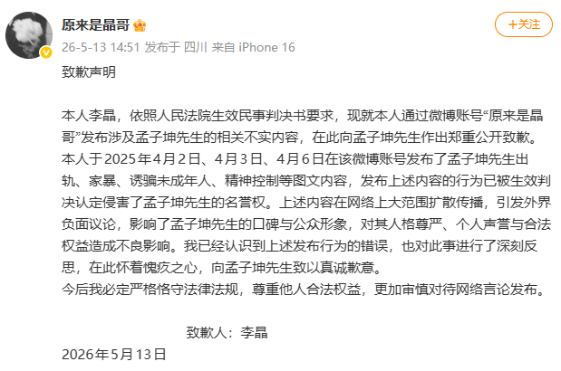 原来是晶哥向孟子坤道歉孟子坤胜诉