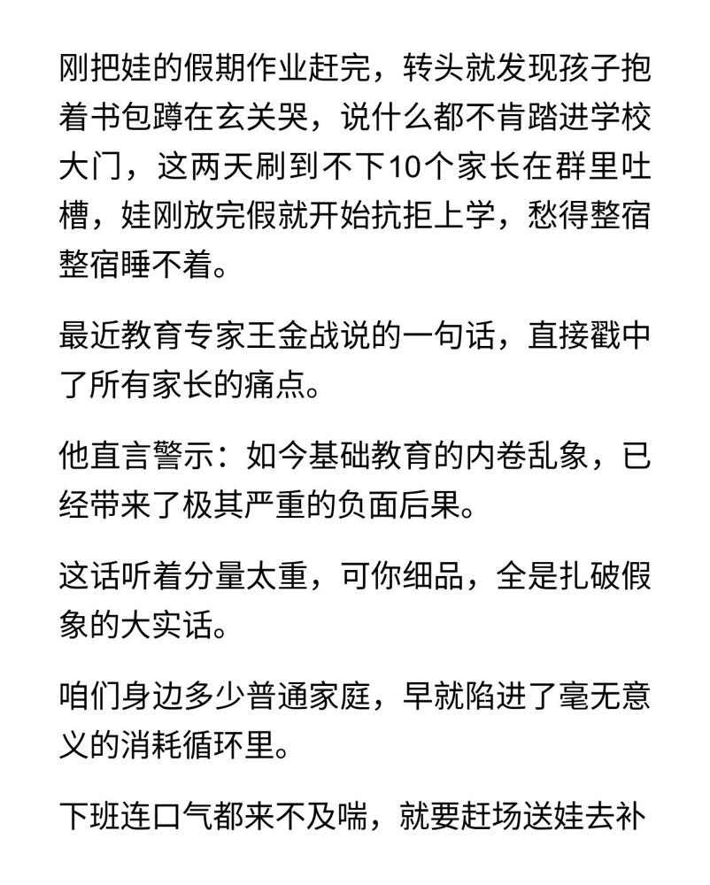 教育专家王金战警示：基础教育内卷已祸国殃民

说真的我太有发言权了，前两年我就是