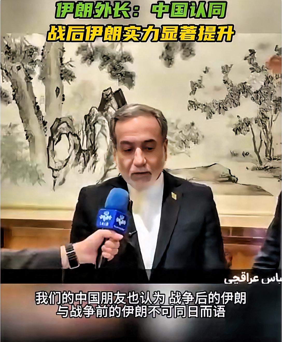 伊朗外长：中国认可战后伊朗实力大幅提升！

5月6日，来华访问的伊朗外长阿拉格齐