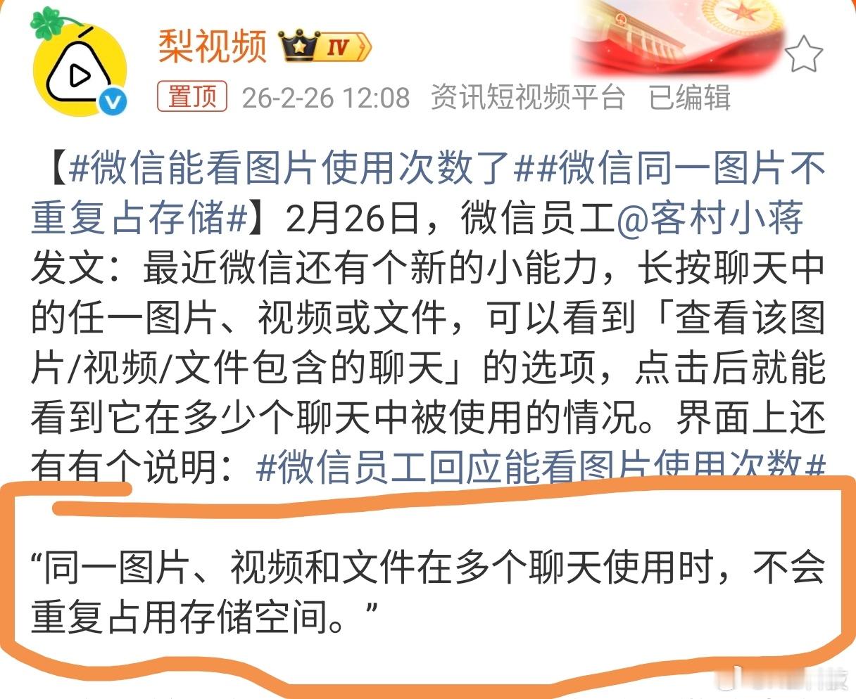 微信同一图片不重复占存储这个好，现在微信应该是单独批预算做公关了经常热搜微信能看