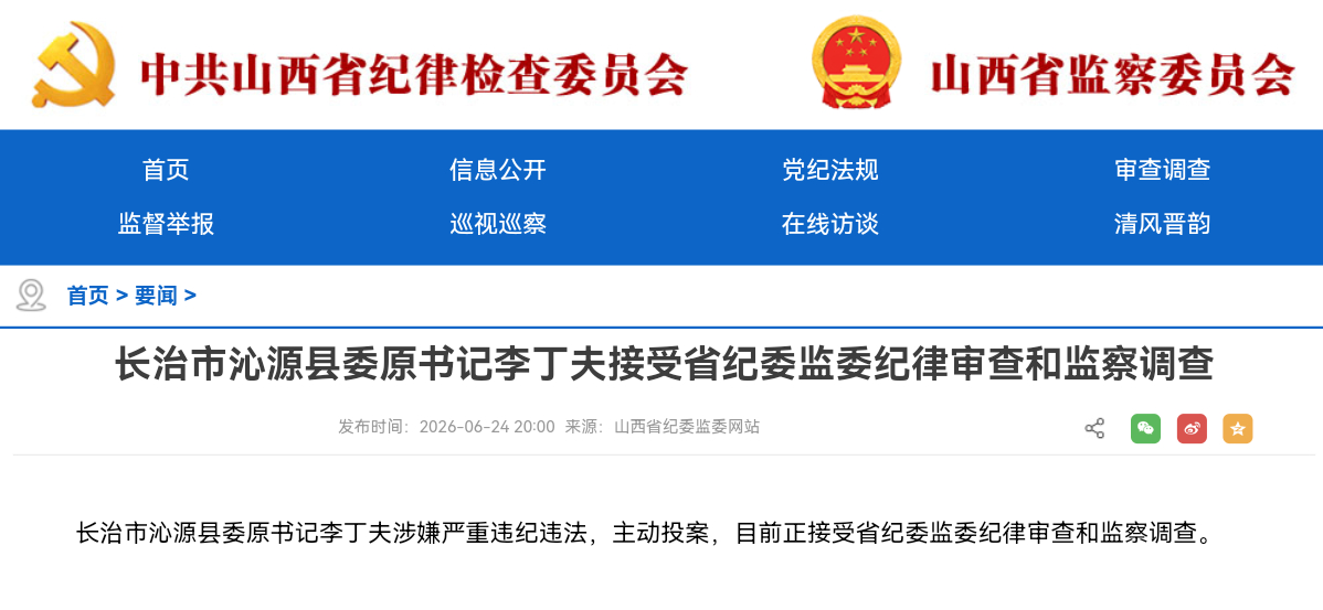 长治市沁源县委原书记李丁夫接受省纪委监委纪律审查和监察调查长治市沁源县委原书记李