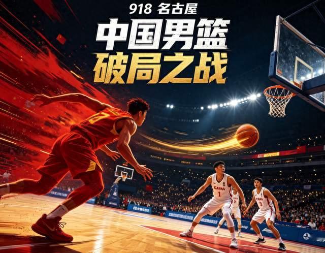 918名古屋，中国男篮的生死战