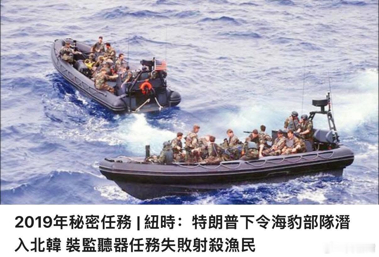 美媒：特朗普曾下令海豹突击队渗透朝鲜 事败后滥杀渔民美军曾潜入朝鲜失败误杀平民《
