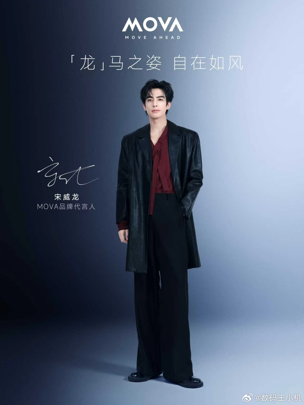 【MOVA × 宋威龙】正式官宣新代言，新速度；新搭档，新突破 