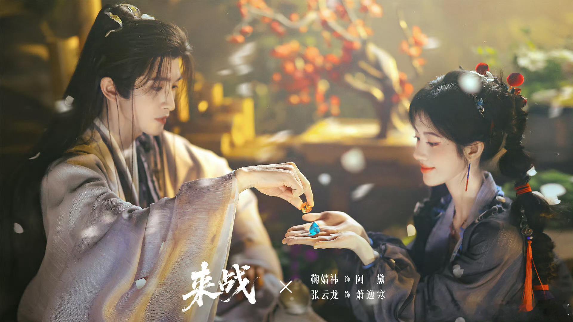 来战开机 王一栩的审美如此专一。 来战的总编剧是九鹭非香，总导演是赵一龙。 永夜