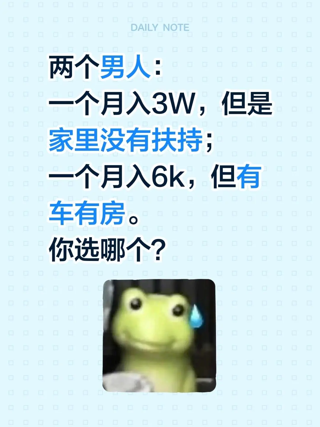 两个男人： 一个月入3W，但是家里没有扶持； 一个月入6k，但有车有房...