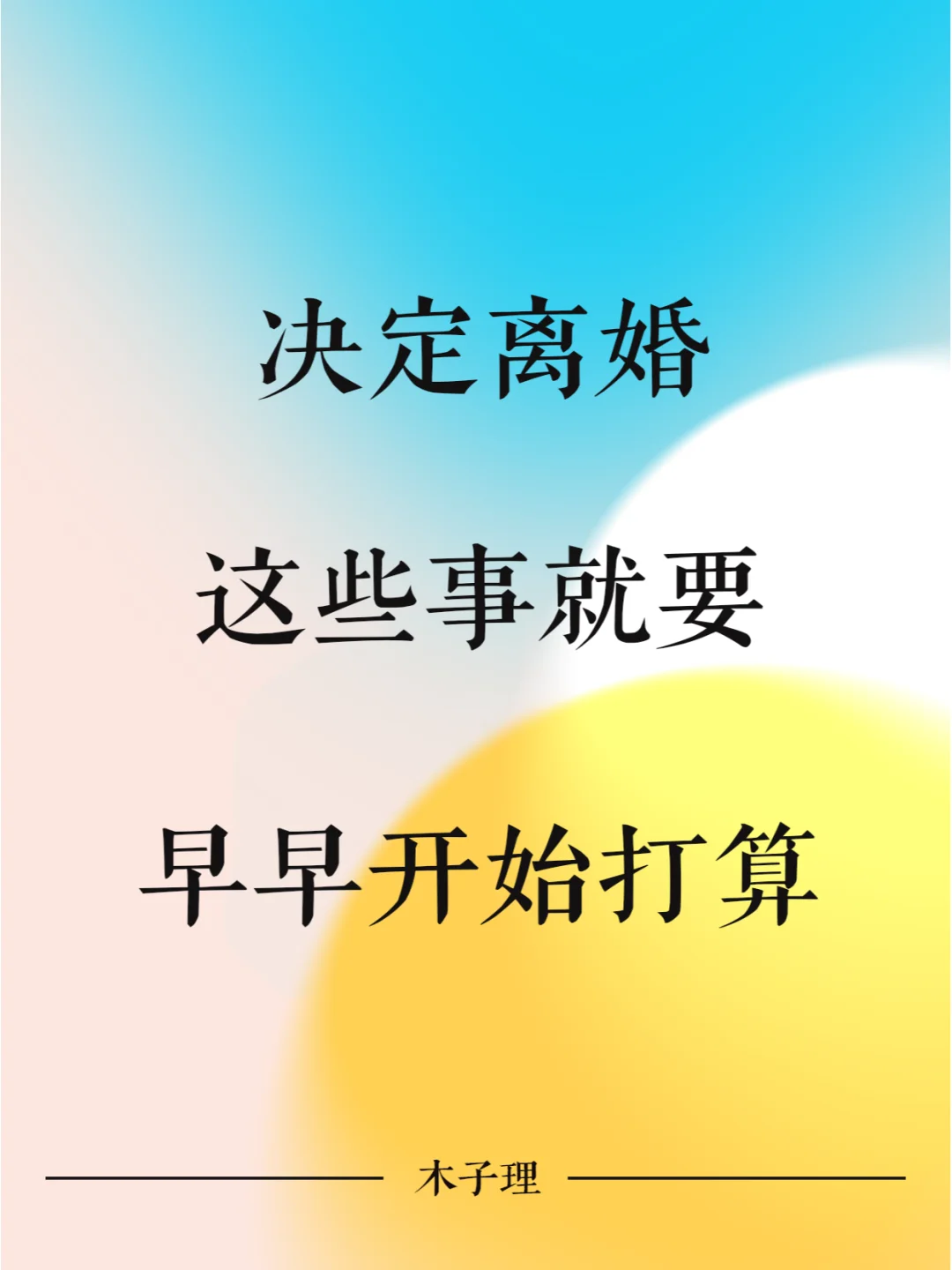决定离婚，这些事情就要早早开始打算