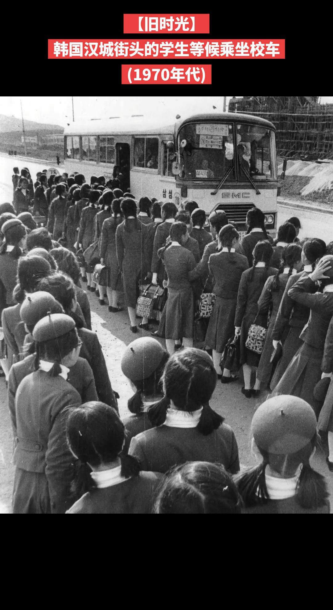 【旧时光】韩国汉城街头的学生等候乘坐校车
(1970年代)