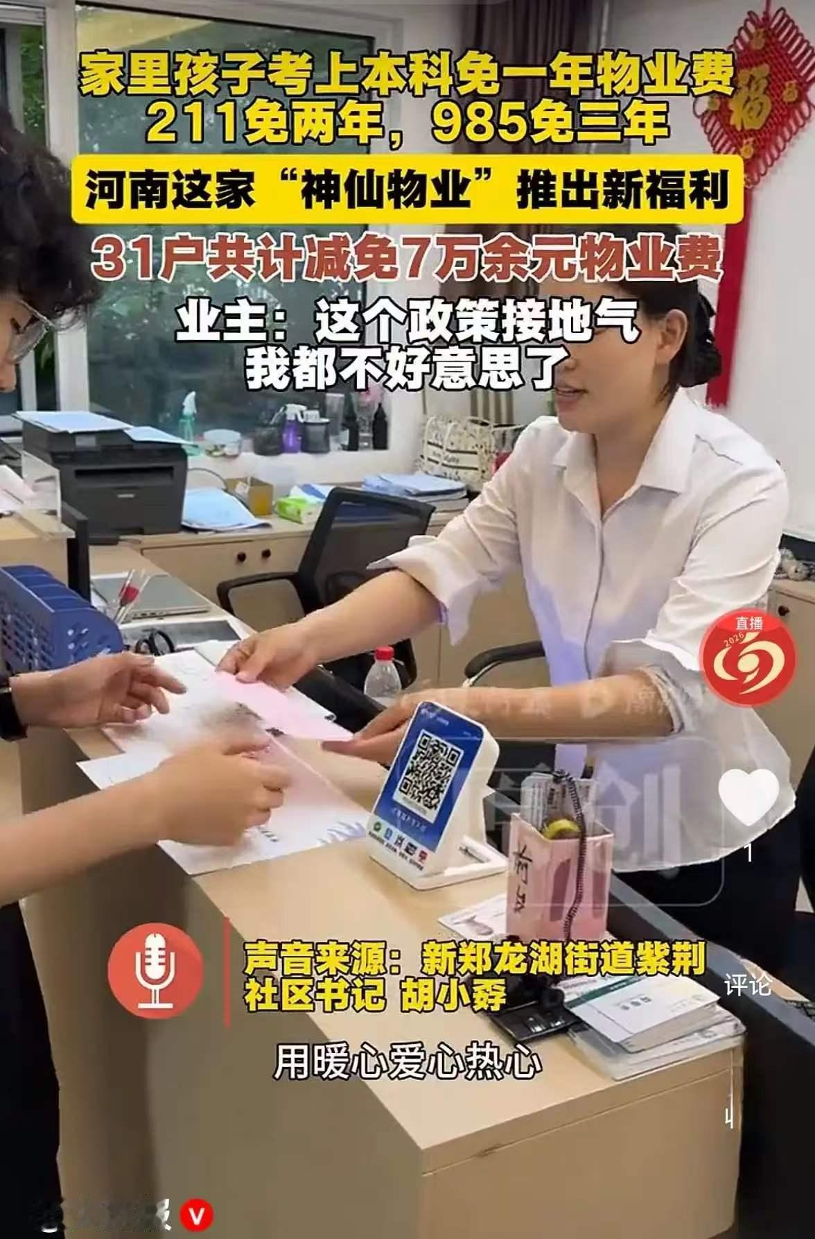 太有格局了！河南新郑当地物业推出福利：业主家孩子考上本科免一年物业费，211免两