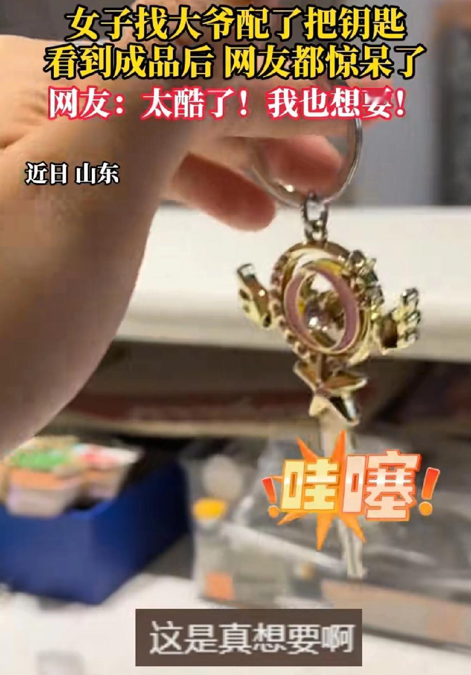 山东一女子找大爷配了把钥匙，看到成品后瞬间觉得很酷。大爷挺潮的啊，这不是百变小樱