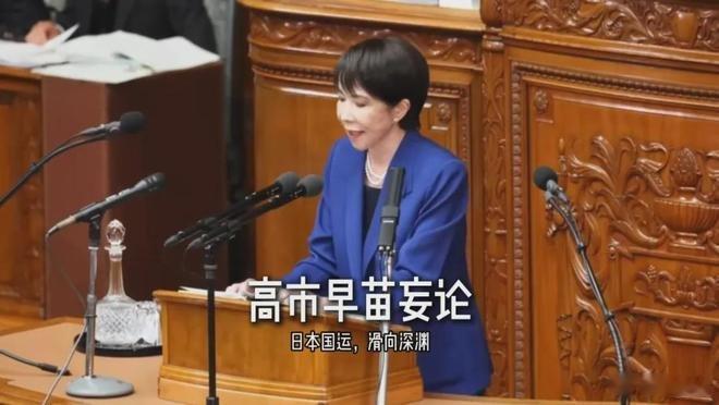 高市早苗上任后争议不断：涉台言论轻率冒进，遭政界及民众痛批“将日本卷入战争风险”