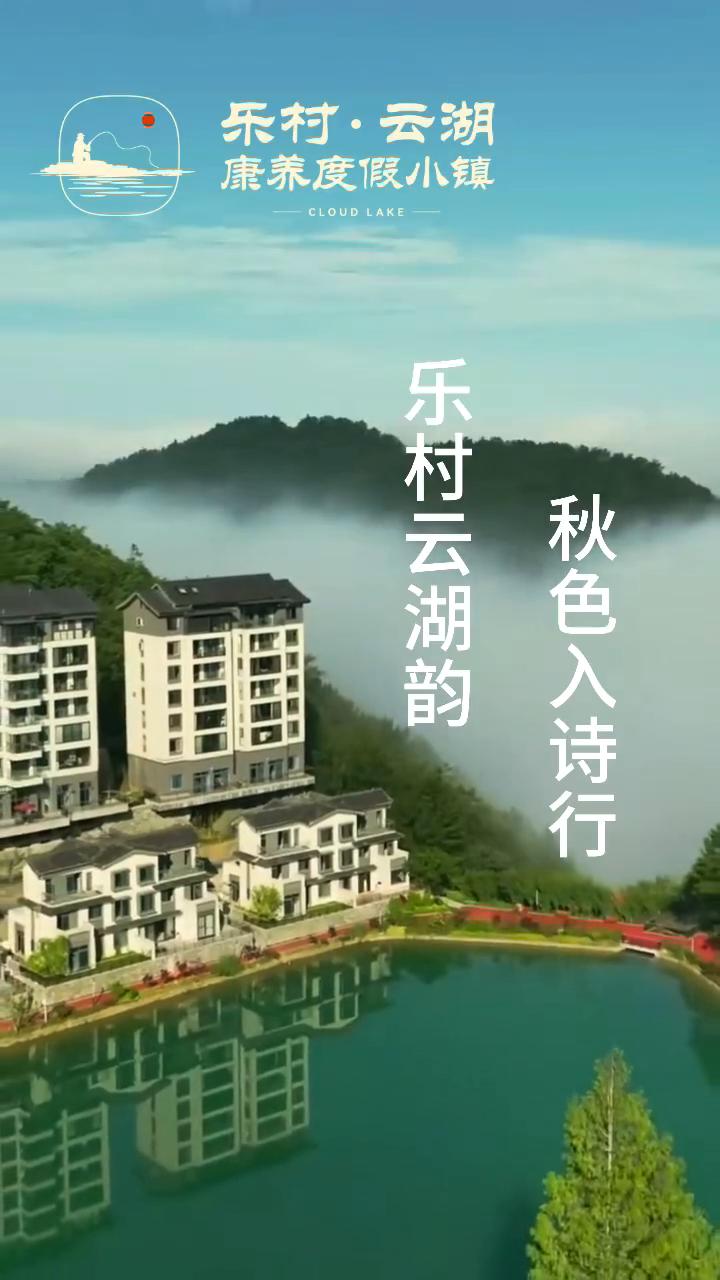乐村·云湖康养度假小镇。
乐村云湖韵，秋色入诗行。临别赠我桂花酿，约定来年枫叶红