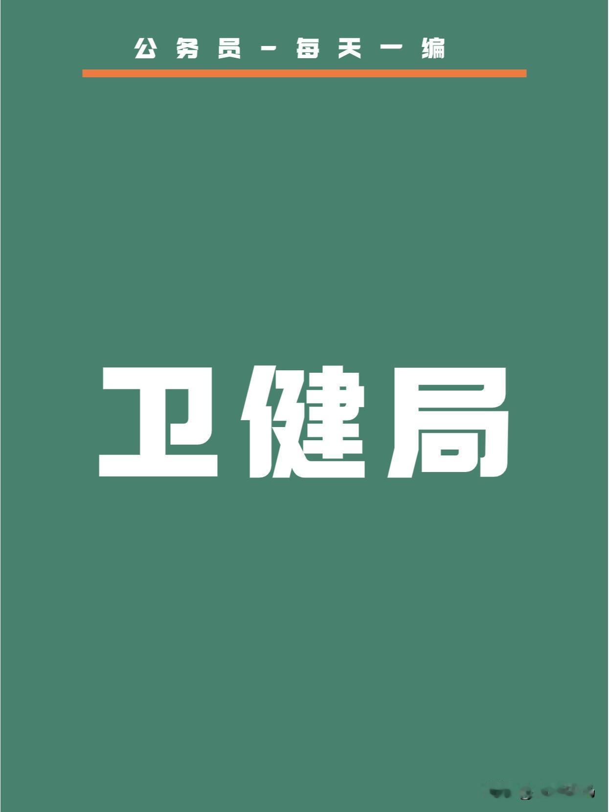 县城很多不是专业出身的正科级干部，不愿意去当卫健局长，但不少人都愿意接手教育局长