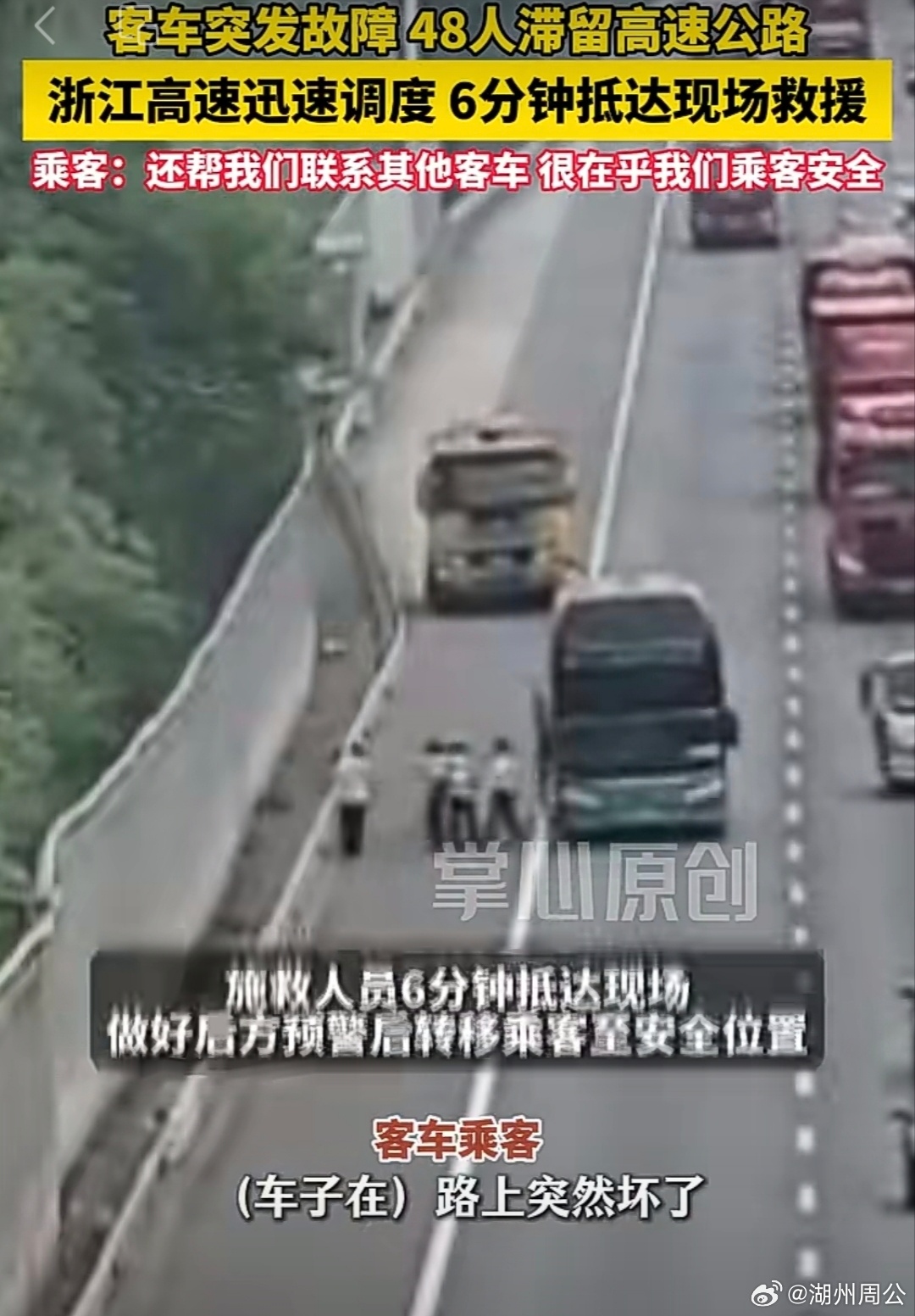 浙江高速6分钟火速救援48人高速滞留紧急救援浙江速度获点赞 惊险一刻！客车故障人