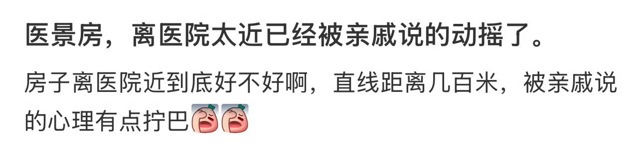 医景房，离医院太近已经被亲戚说的动摇了 ​​​