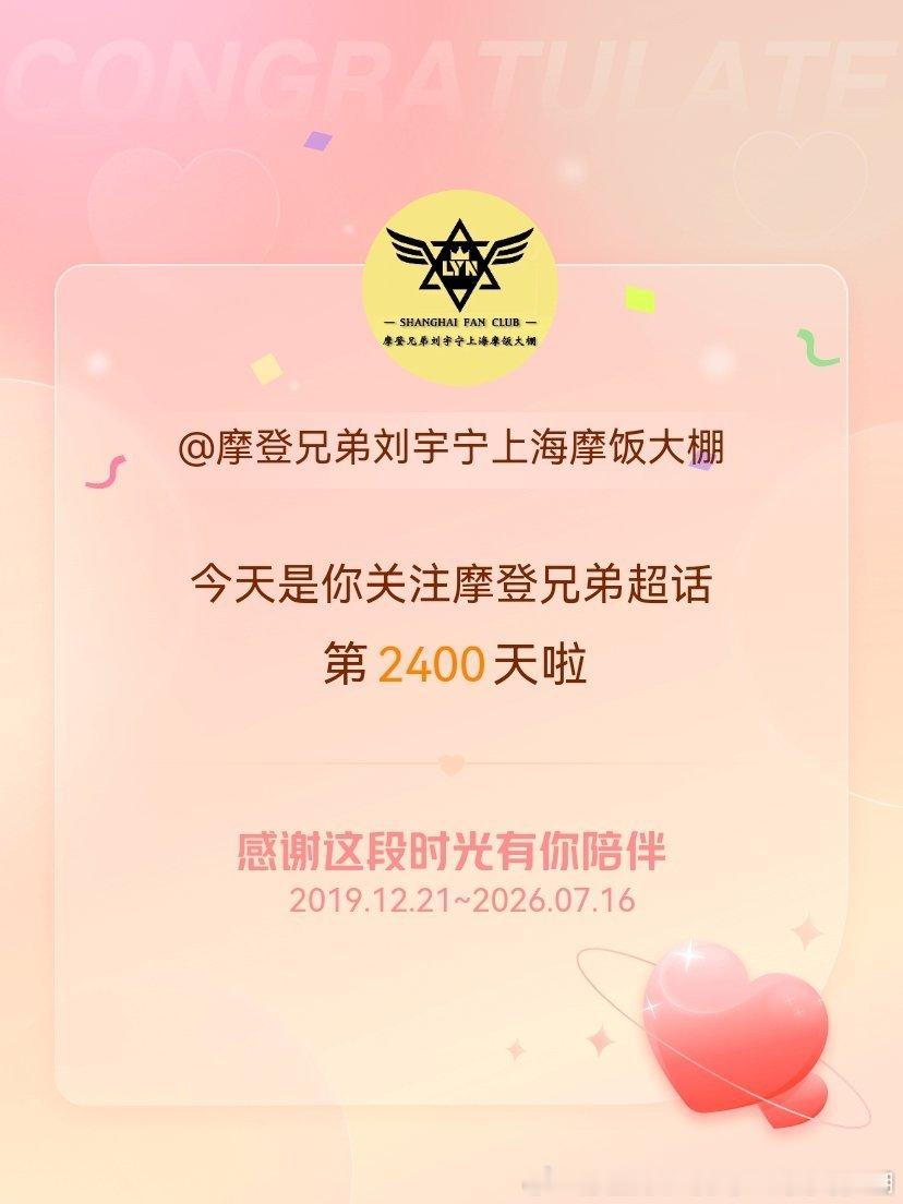 摩登兄弟今天是我关注超话的第2400天，希望能继续伴你一路前行～ 