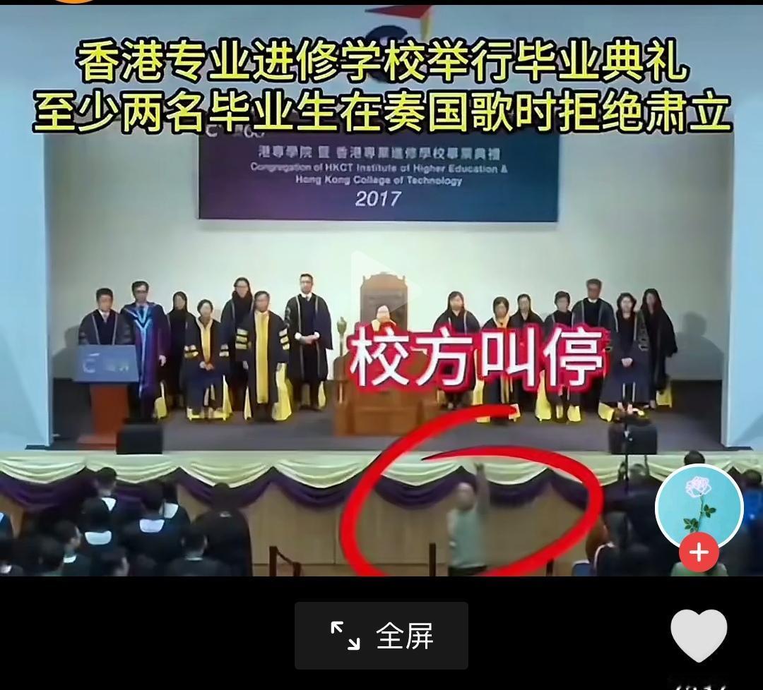 香港专业进修学校毕业奏国歌，两名以上学生没有起立。院长紧急叫停，让不起立的学生离