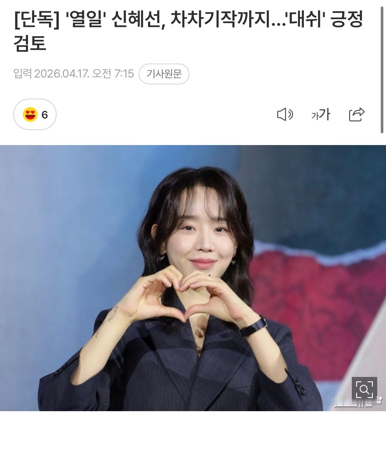 【独家】拼命工作申惠善，连下下部作品也…《DASH》积极考虑中17日根据采访结果