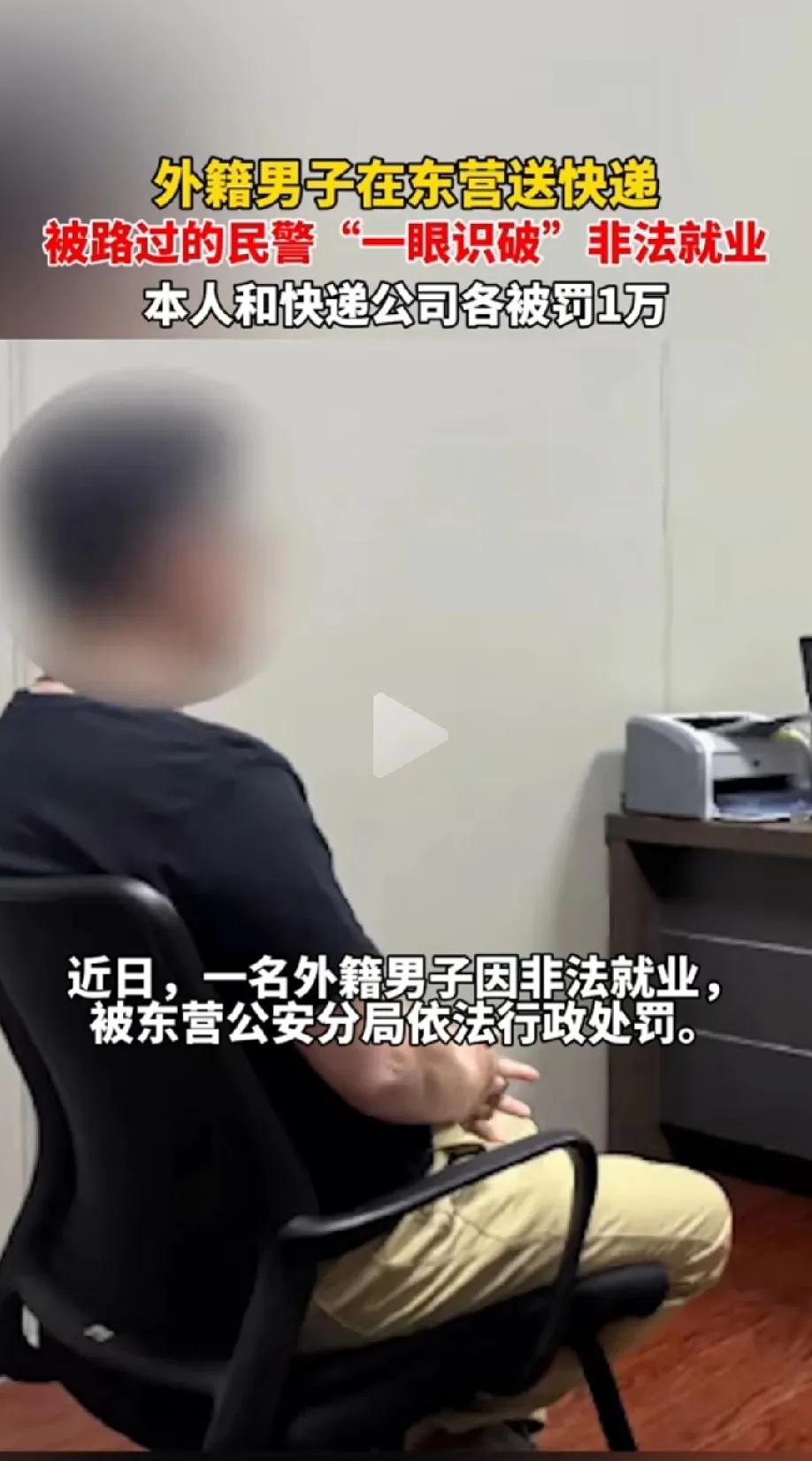 外国人拿团聚签来中国送快递赚钱，被东营民警查获，罚款1万，给这个民警点100个赞