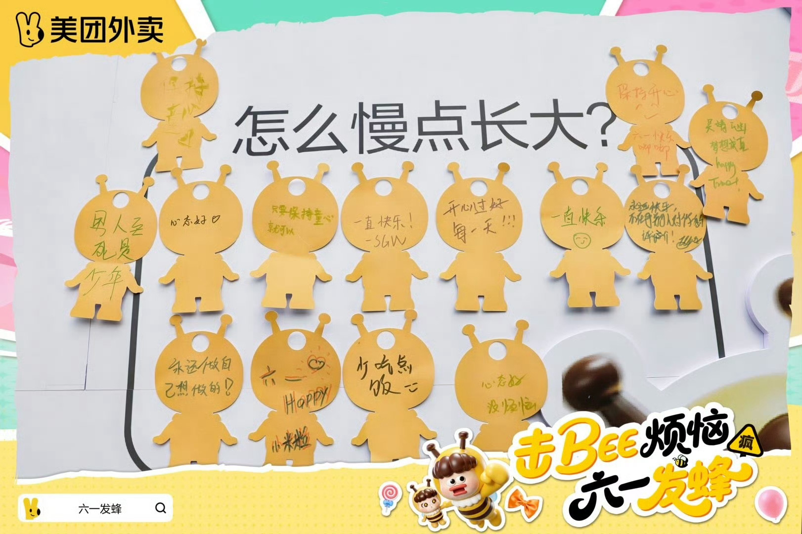长大后终于能够宴请小时候的自己了美团外卖六一发蜂童心永不打烊，六一快乐加倍🐝西