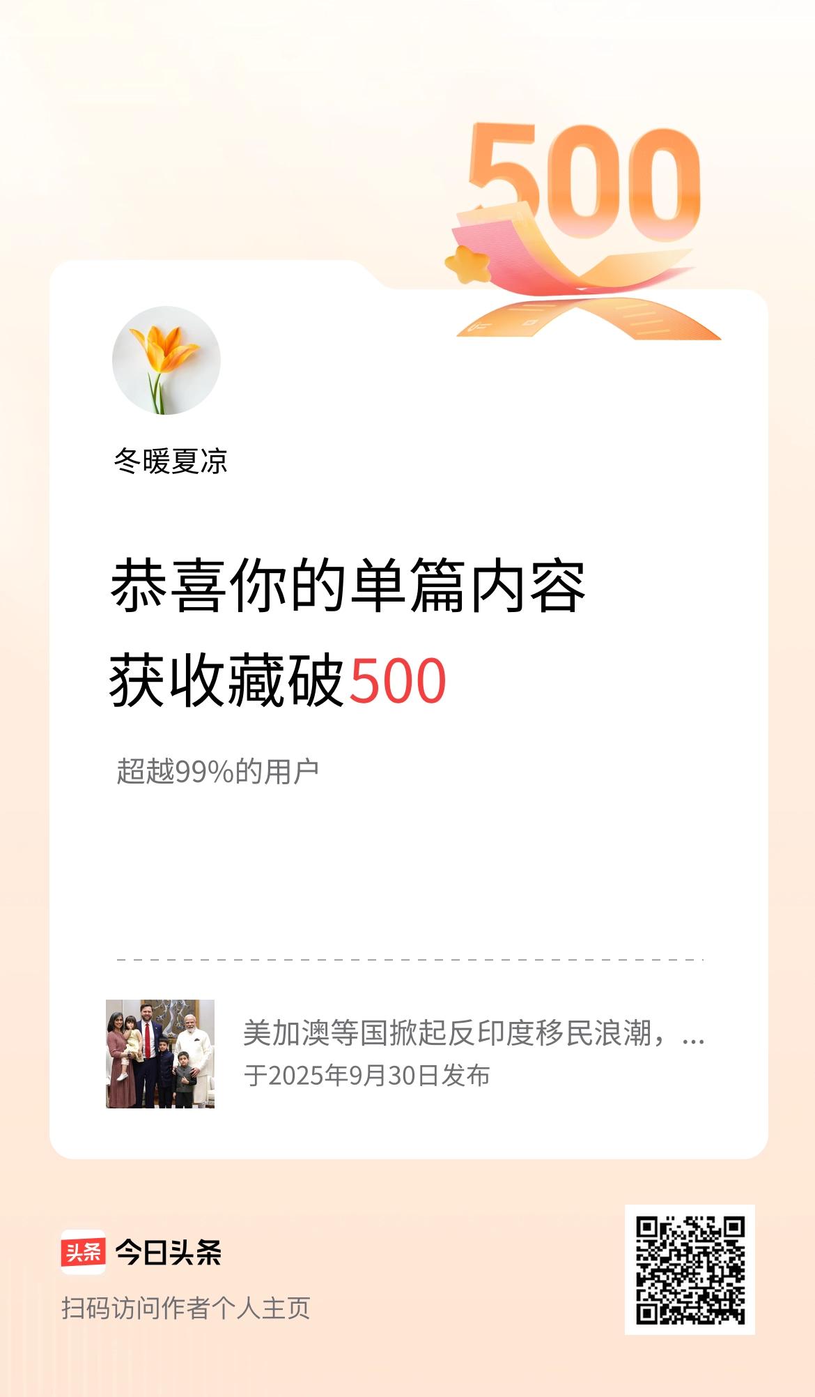 单篇内容获收藏量破500啦！
