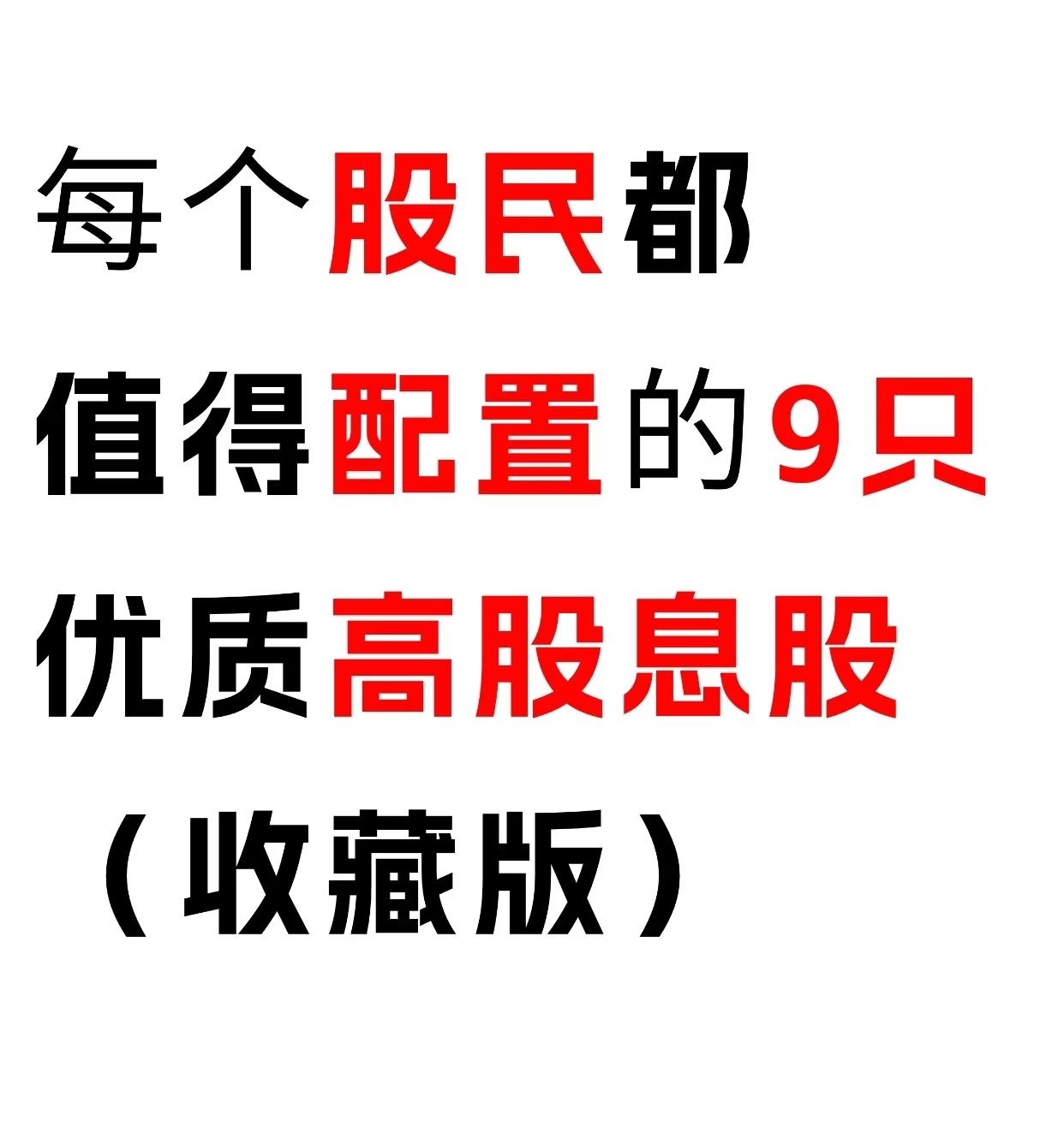 值得每位股民关注的9大高股息优质赛道 | 附股息率参考与配置逻辑

今天为大家梳