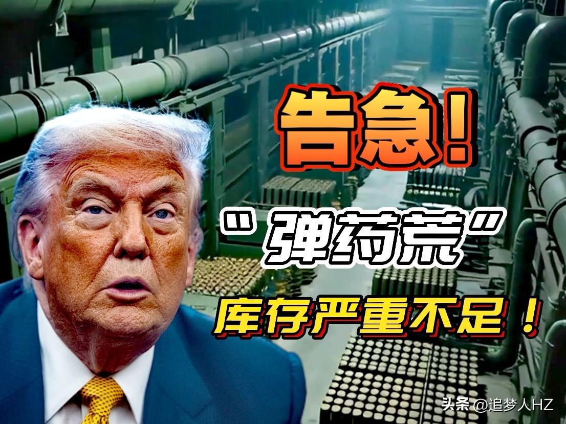 美国“弹药荒”出现，特朗普紧急召开国防采购会议，向几家大型国防承包商的高管会面“