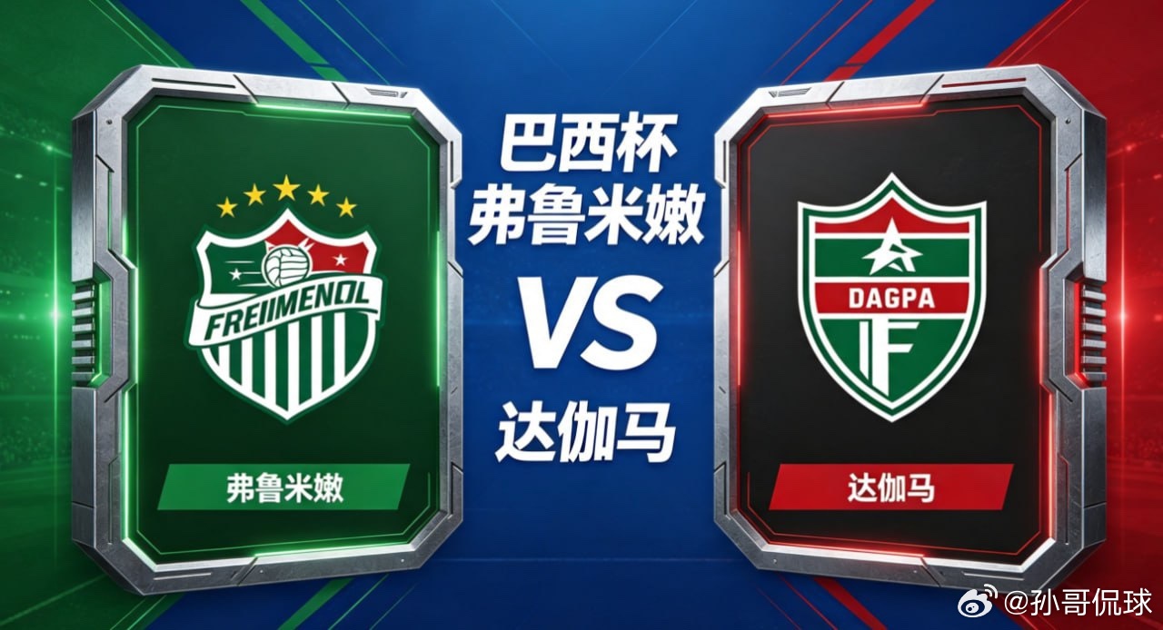 巴西杯 22:00 弗鲁米嫩 vs 达伽马弗鲁米嫩的深层逻辑，是 “可控中求主动