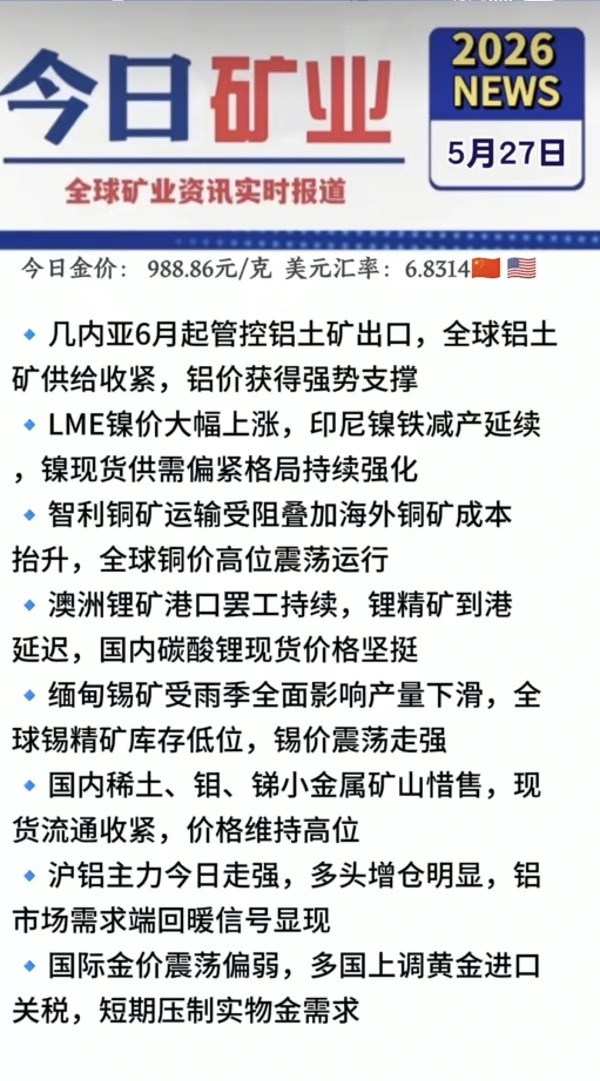 5.27周三  最新：有色金属+矿业新闻！

1.澳洲，锂矿罢工
2.镍价，大幅
