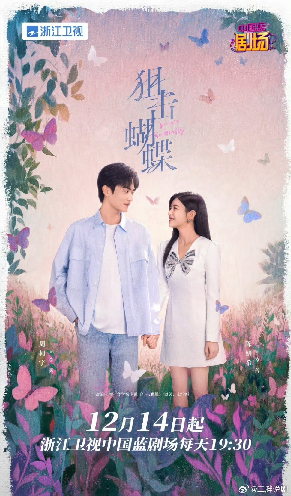 【二胖发布】狙击蝴蝶上星浙江卫视由陈妍希、周柯宇 主演的30集姐弟恋题材电视剧《