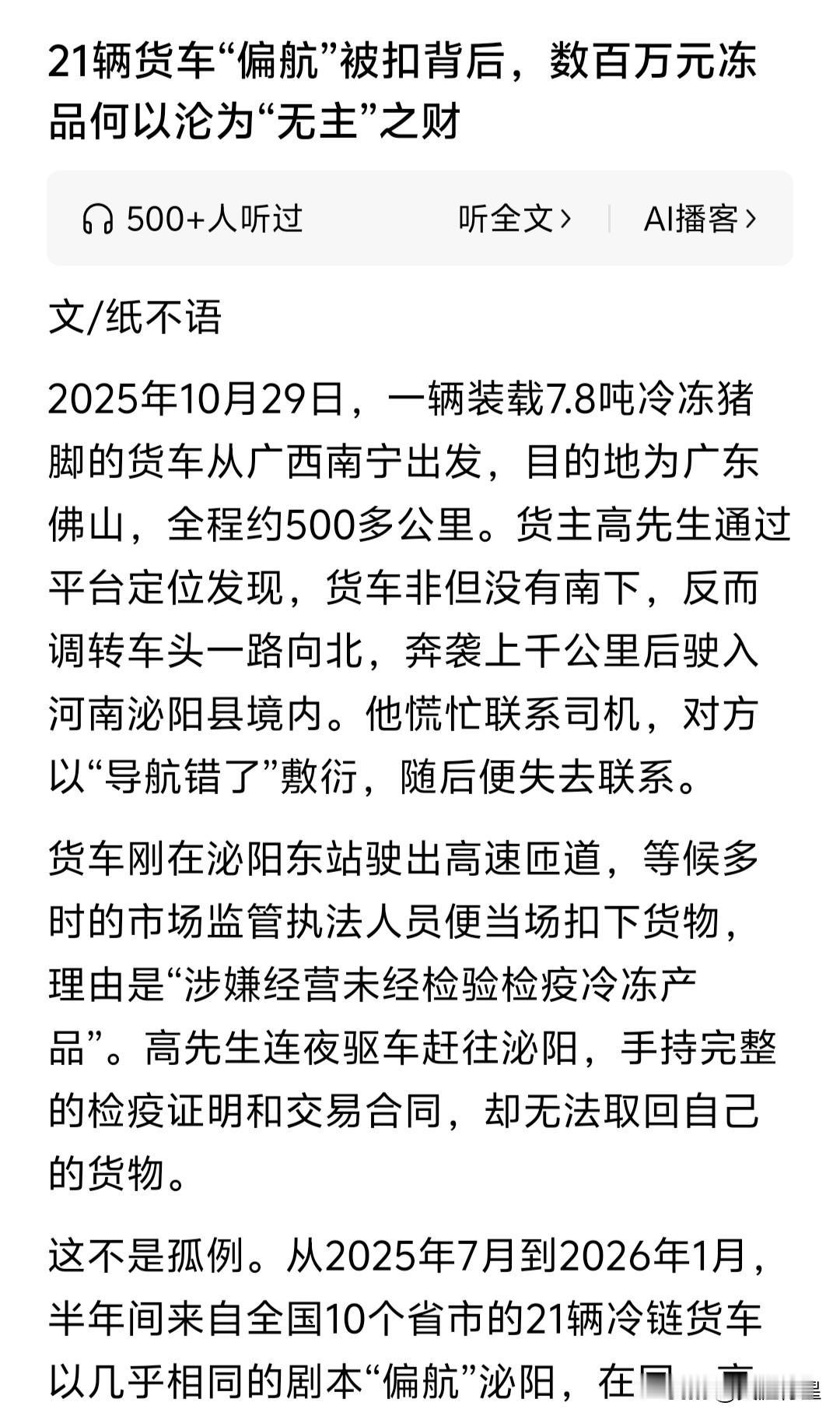 21辆货车集体“偏航”；数百万元冻品沦为“无主之物”；可怕的是，拍卖所得350万
