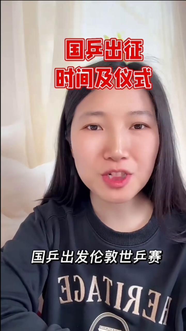 国乒出征时间及仪式。
国乒出发伦敦世乒赛时间已定，4月24日结束成都封训，25日