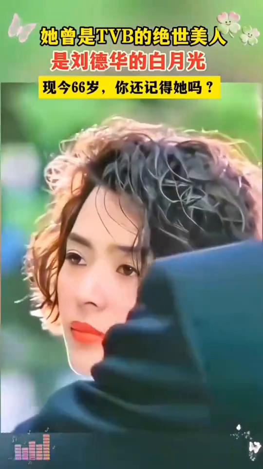 她曾是TVB的绝世美人，是刘德华的白月光，现今66岁，你还记得她吗？