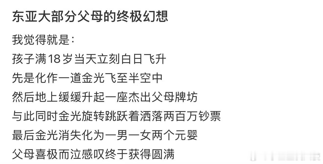 东亚大部分父母的终极幻想 ​ ​​​