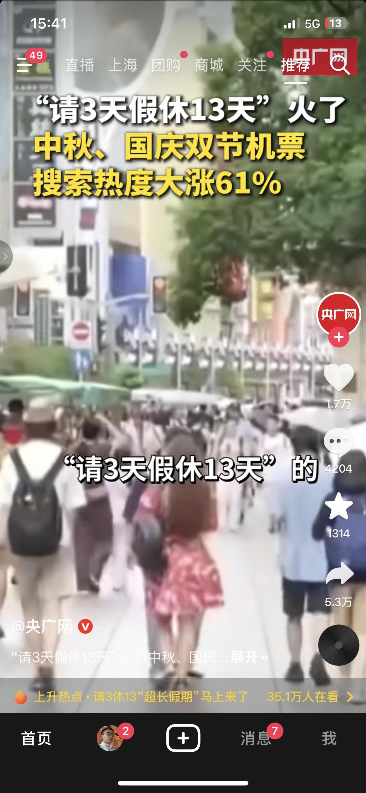 请3天休13天火了！双节机票搜索暴涨61%
中秋国庆凑超长假期的玩法彻底刷屏。不