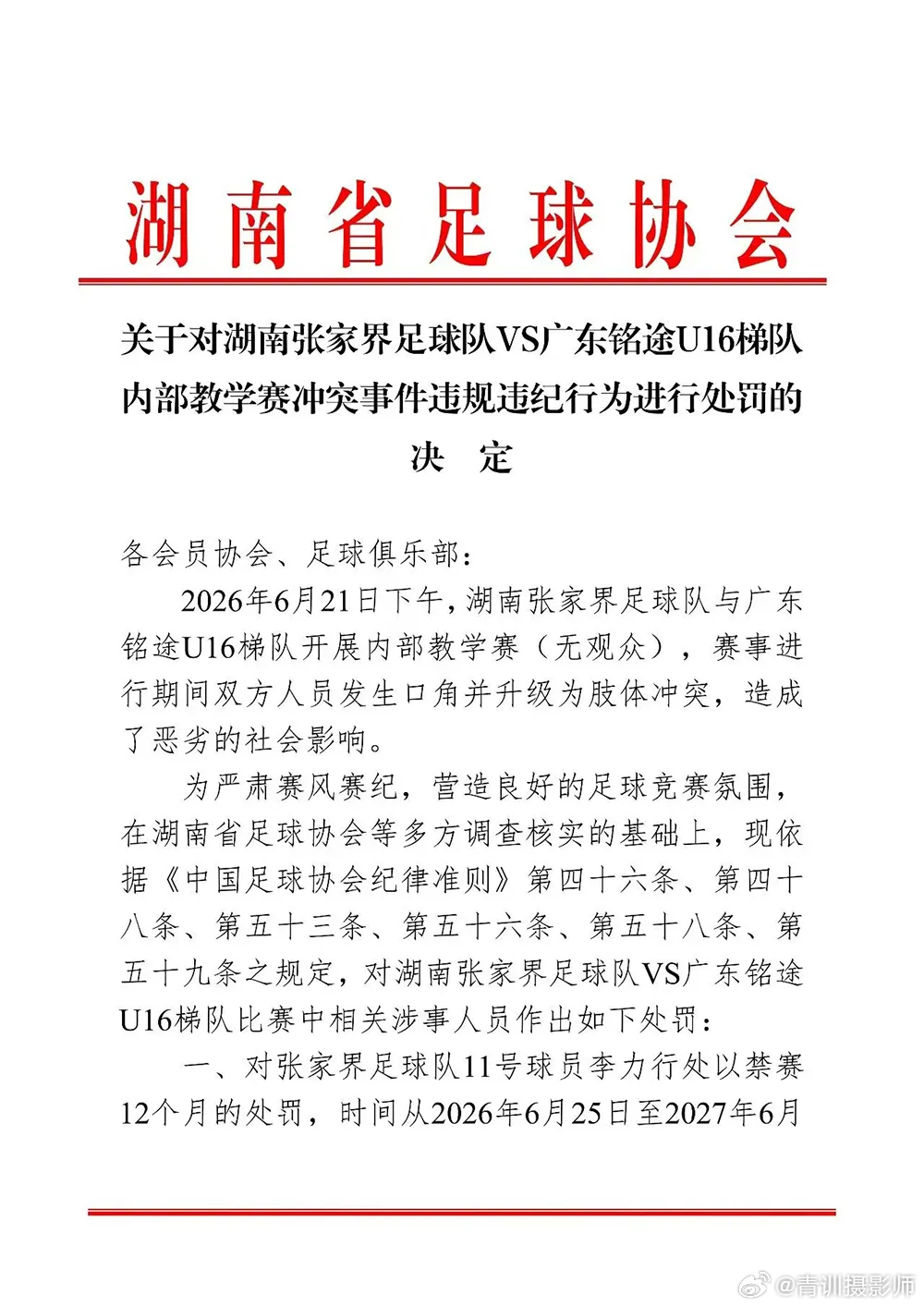 14岁球员遭殴打致骨折，两队多人被处罚 