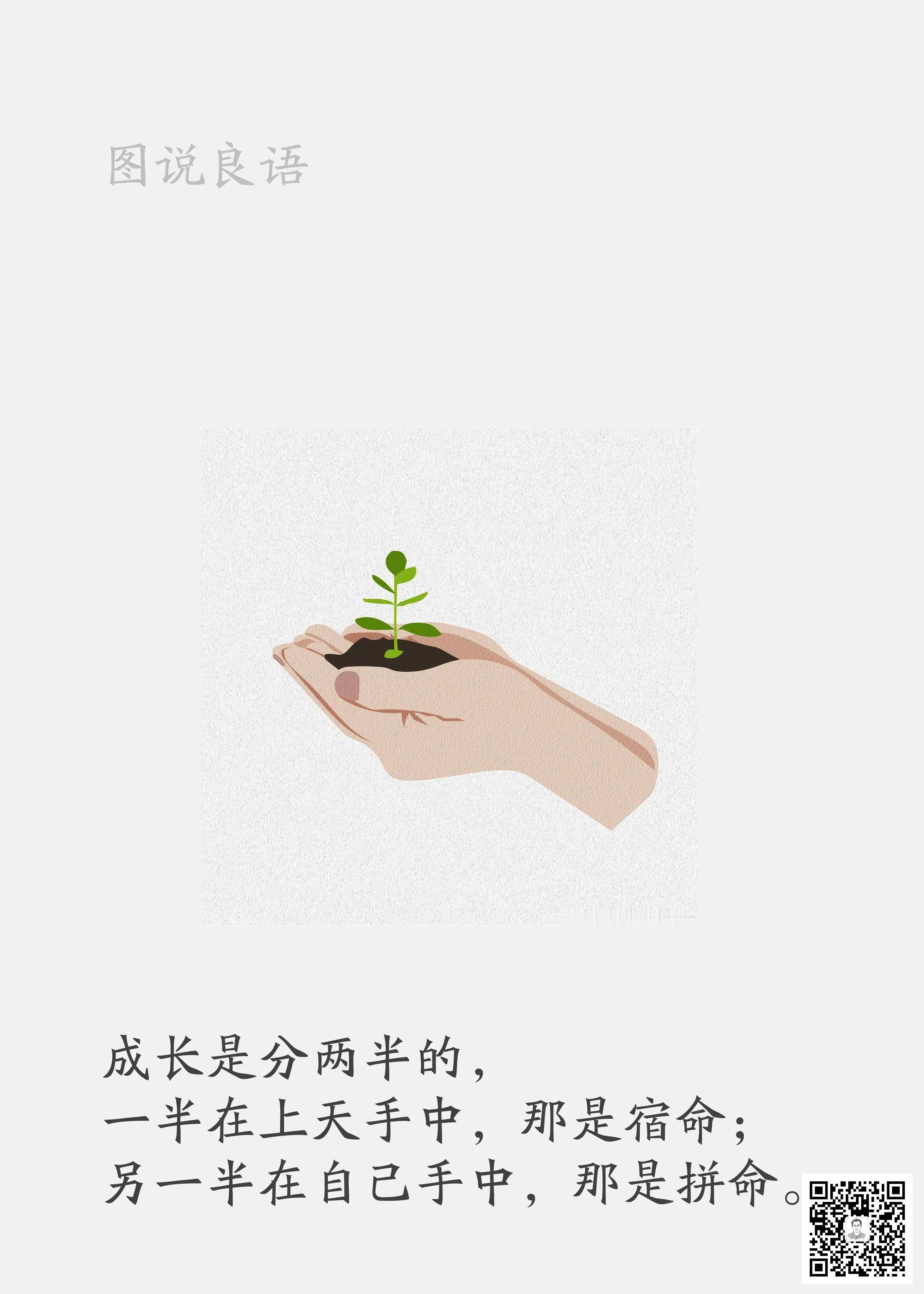 人生思悟  成长是分两半的，一半在上天手中，那是宿命；另一半在自己手中，那是拼命