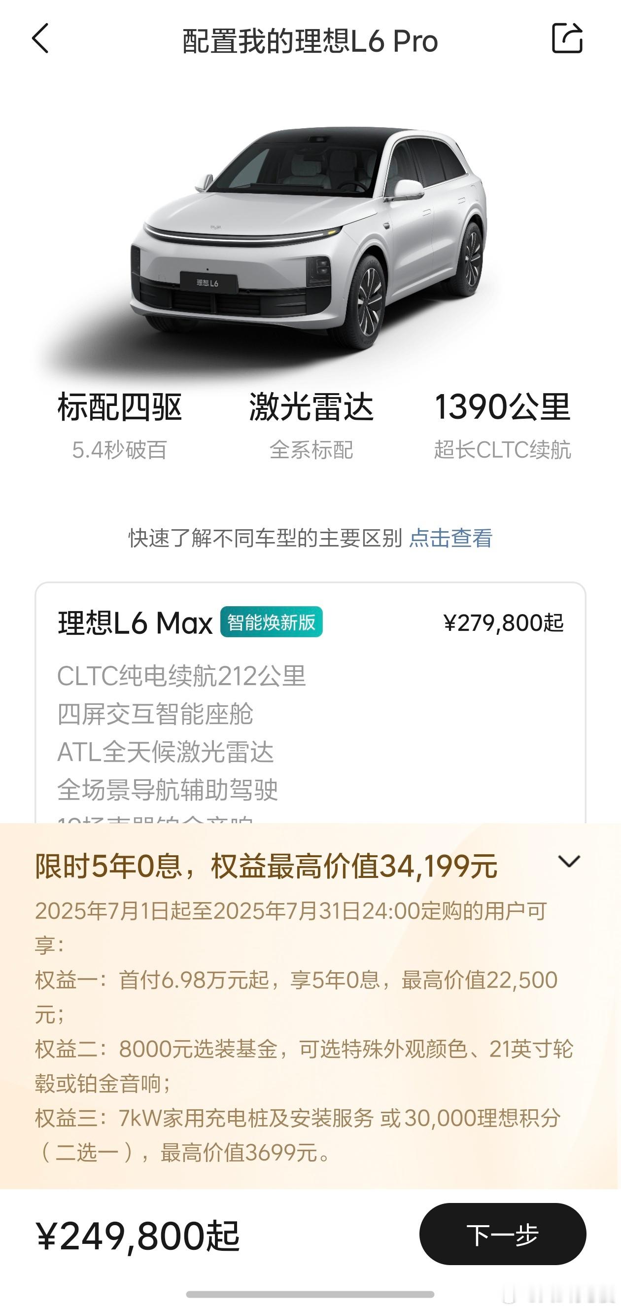 理想L6新增了5年0息的销售政策，进一步降低贷款月供压力，MEGA还是之前的3年