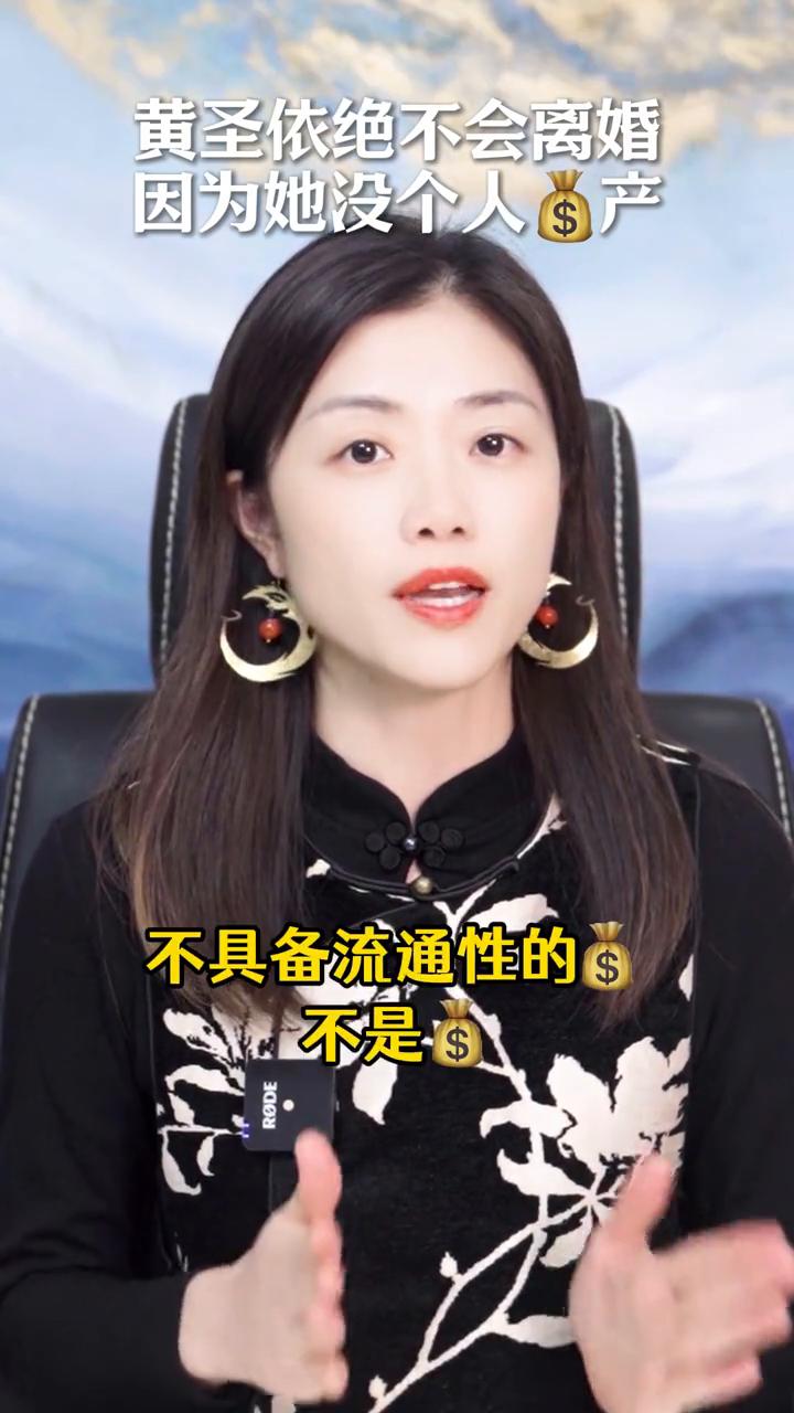 黄圣依绝不会离婚，因为她没个人财产。
幸知情感心理创始人，清华大学硕士潘幸知。