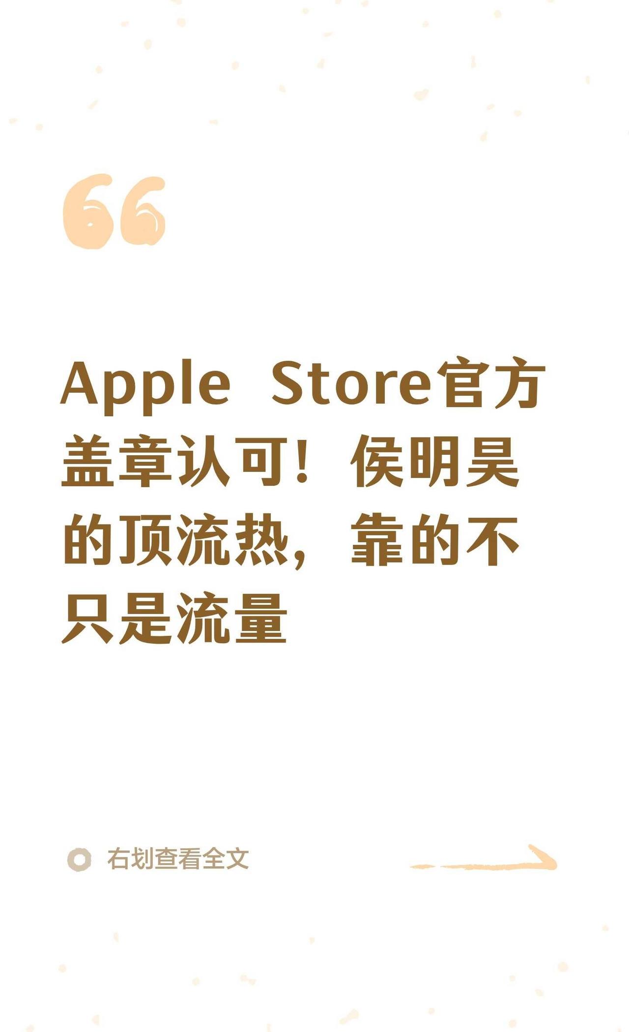 Apple Store官方盖章认可！侯明昊的顶流热
侯明昊凭借《雀骨》中萧无衣的