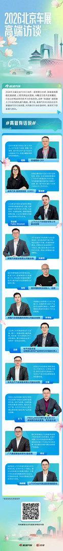 高管有话说 2026 年无疑又是汽车行业的一道重要分水岭，新能源购置税优惠退坡、