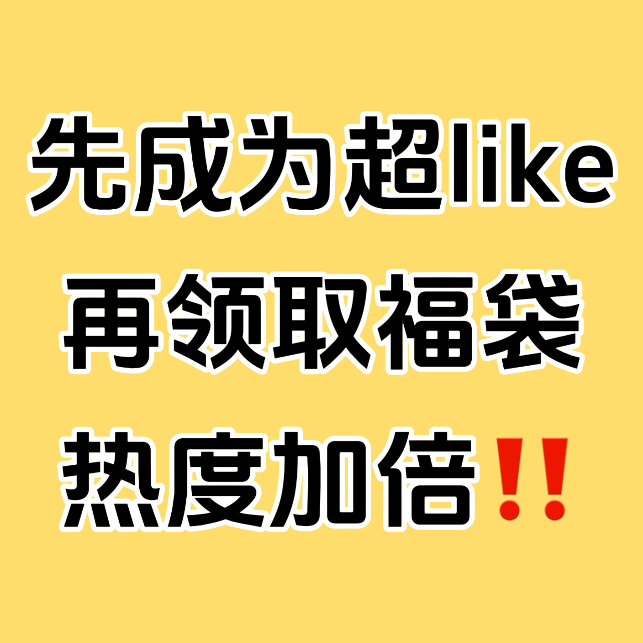 虞书欣[超话]  虞书欣  超话热度改版了 所以周三领取福袋特别特别重要‼️想住