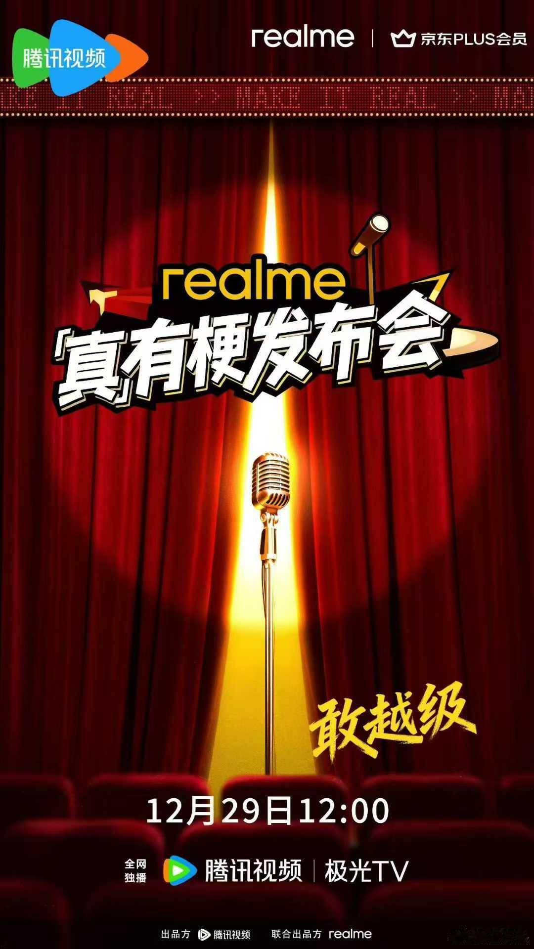 realme真我确实是“真有梗”，昨天都被造谣要退出国内市场了，今天又官宣了，要