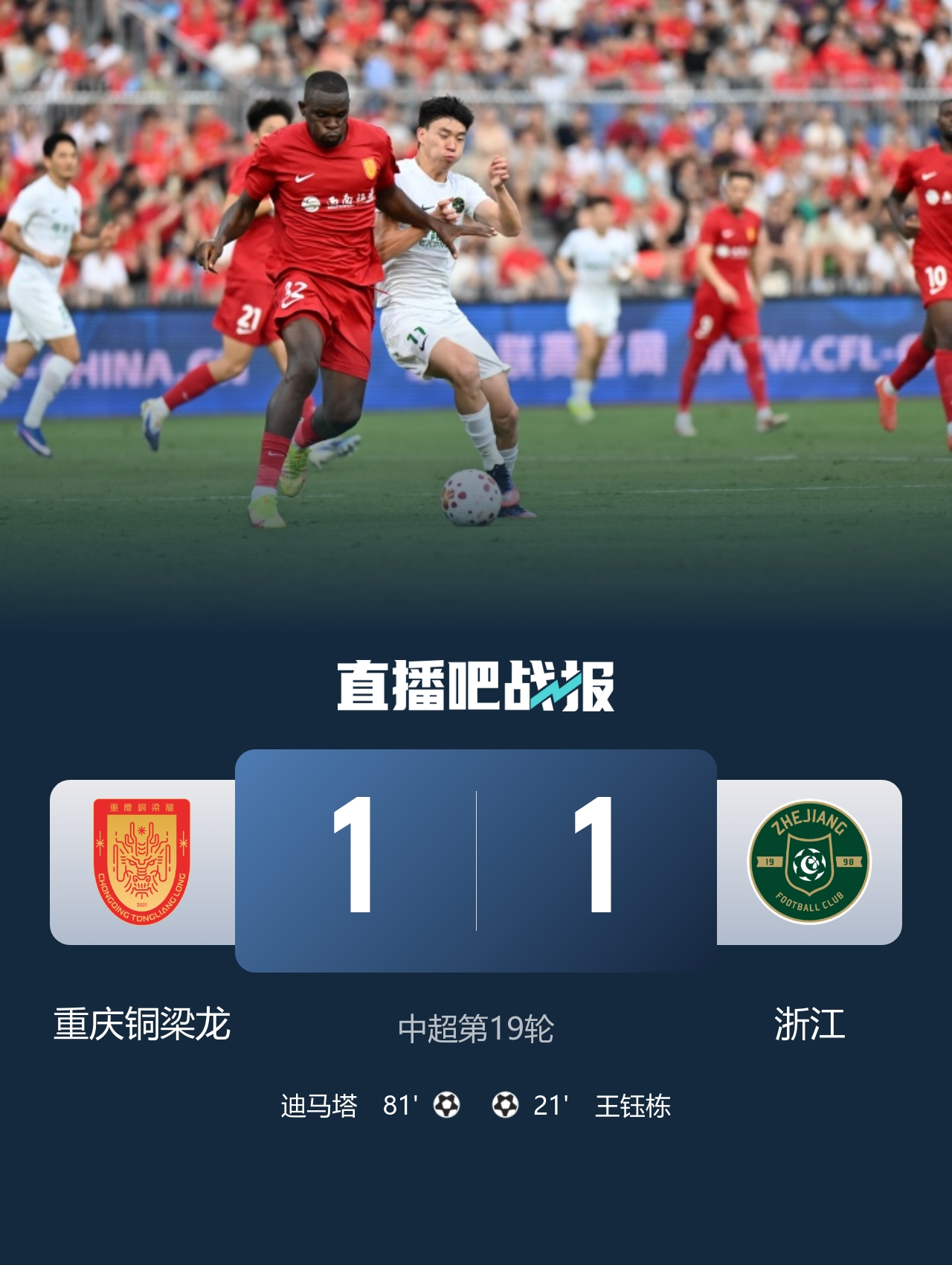 7月18日讯 北京时间7月18日19:00，中超第19轮重庆铜梁龙迎战浙江的比赛